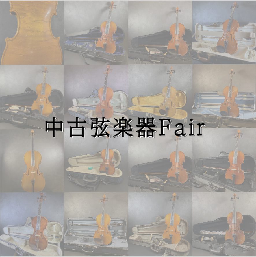 中古の弦楽器は1点物ですので、すでに売り切れの場合はご容赦くださいませ。 お電話でのご相談、お問合せは、092-741-0678 弦楽器担当：間藤(マトウ)までお気軽にご連絡ください。お待ちしております。 CONTENTS分数ヴァイオリン4/4ヴァイオリンビオラチェロチェロ弓弦楽器アドバイザーが楽器 […]