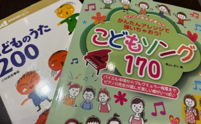 【ピアノインストラクター貞嶋リコメンド】Vol.3 現役保育士さん・保育士目指している方向けレッスン紹介♪
