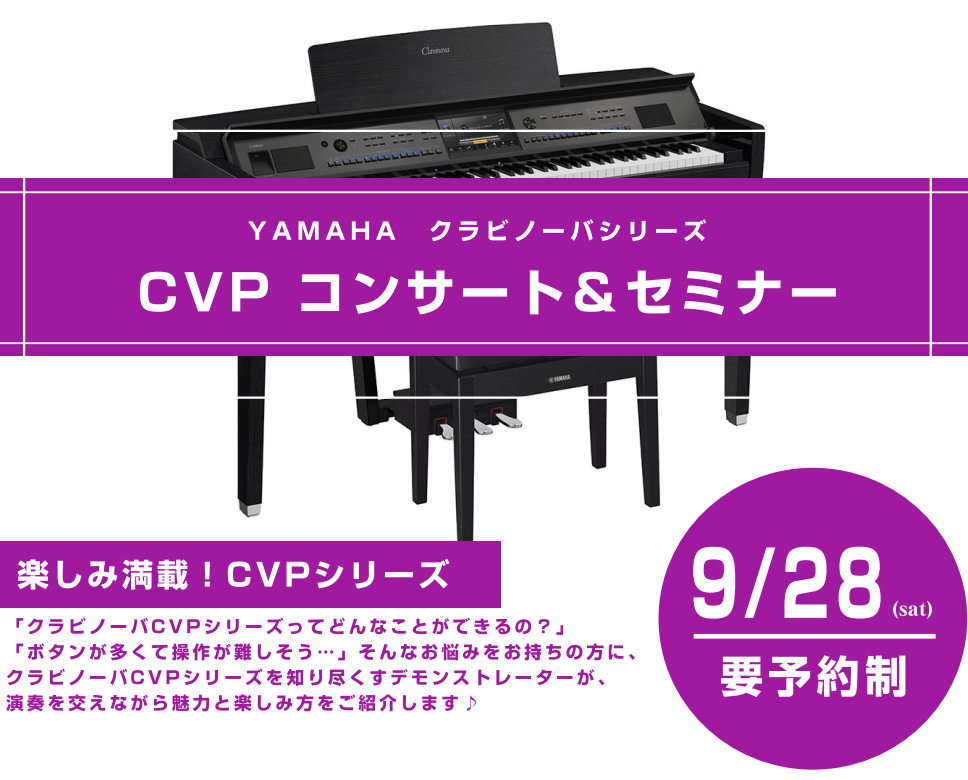 CONTENTSCVPコンサート＆セミナーデモンストレーターお問い合わせCVPコンサート＆セミナー 下記日程にてヤマハのCVP-909を使用したコンサート＆セミナーを開催します！ デモンストレーター お問い合わせ