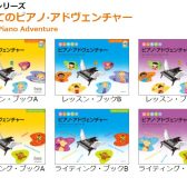 【イベント】2025年2月3日(月)10:30~12:30　井上悦子先生「はじめてのピアノ・アドヴェンチャーで幼児へのピアノ指導セミナー”レベルC”」開催のお知らせ