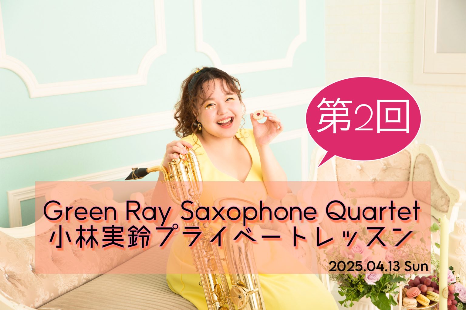 4月13日(日)　11:00~（全6回）第2回 Green Ray  Saxophone Quartet 小林実鈴 プライベートレッスン