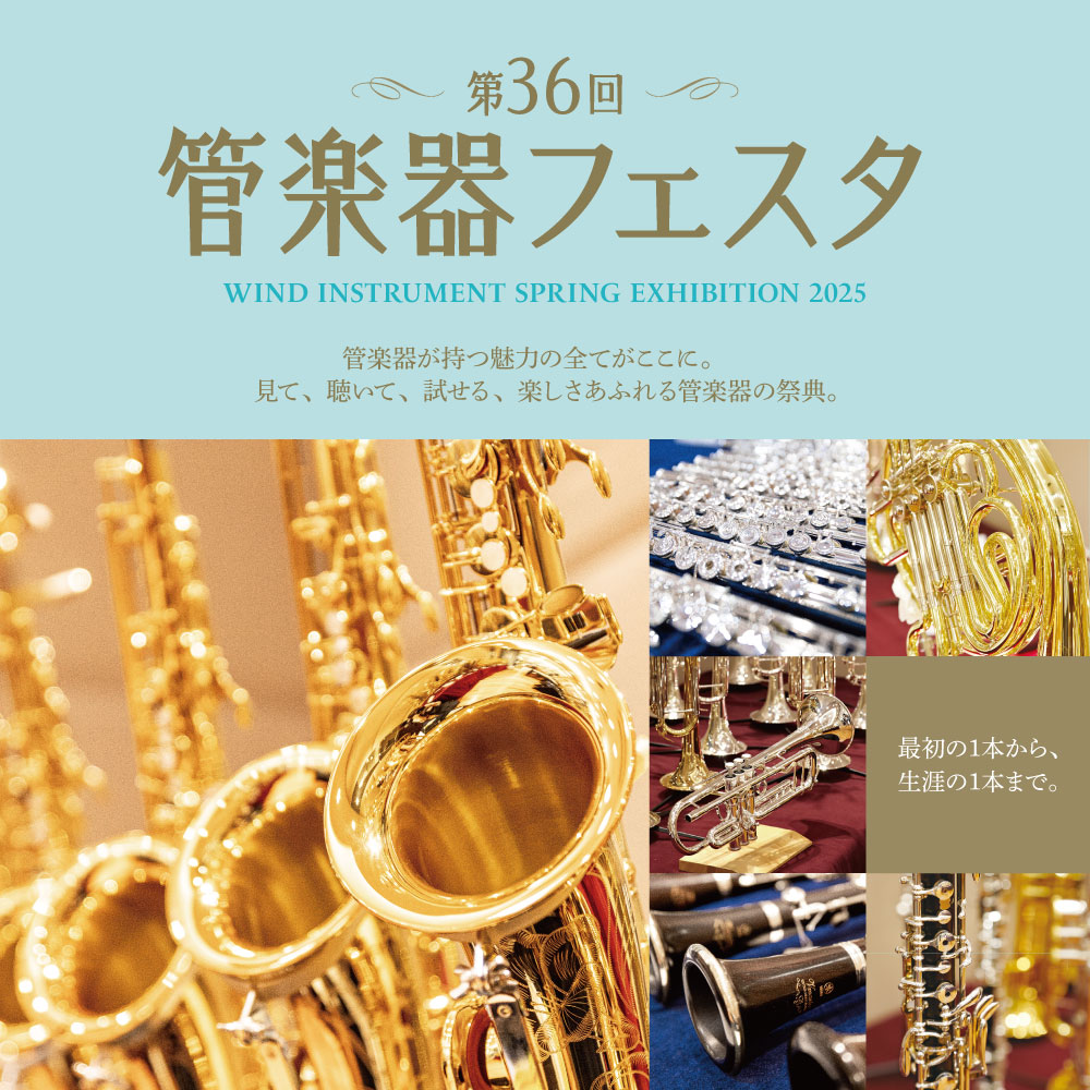 7月11日(金)~7月13日(日)管楽器フェスタ福岡会場