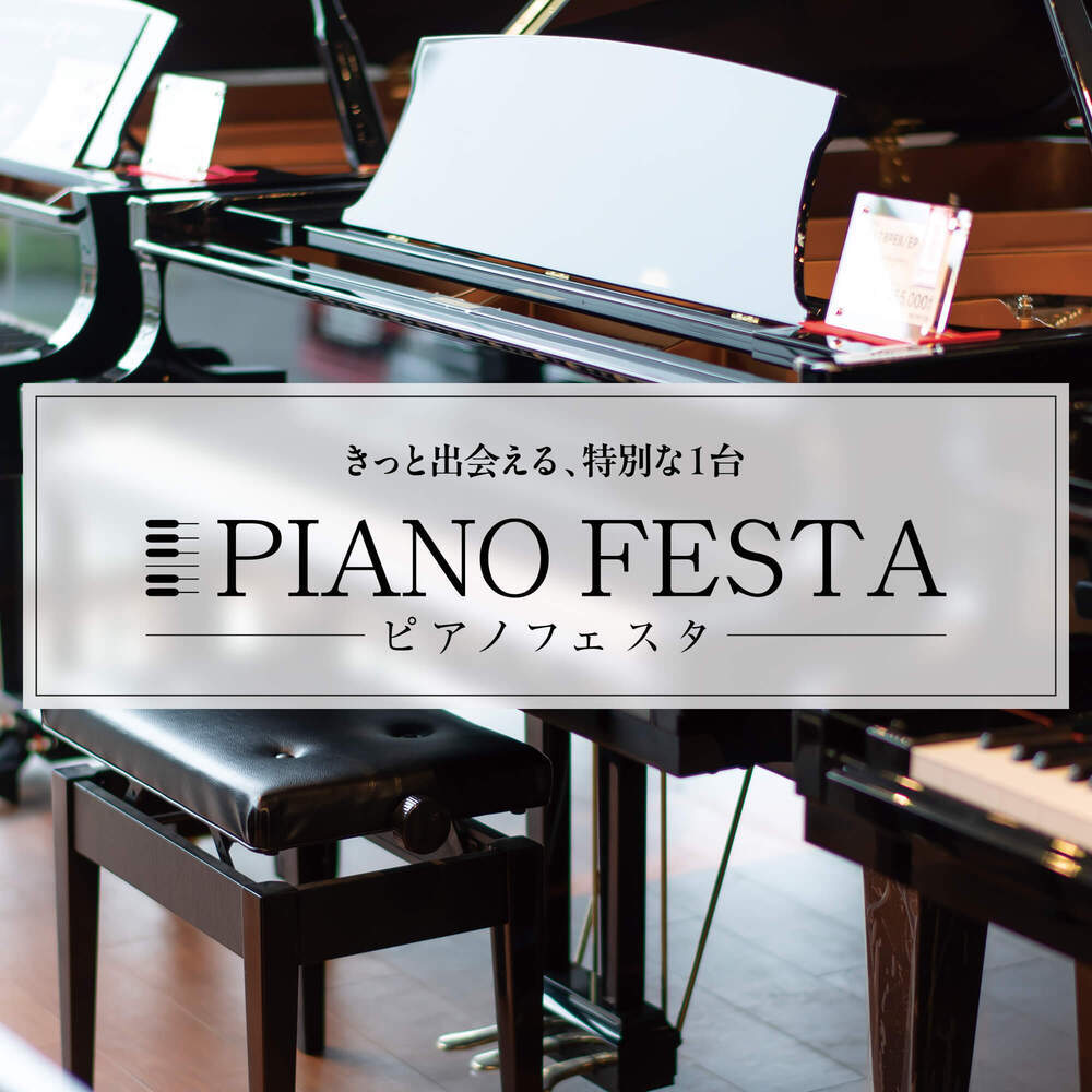  1月23日(金)～1月25日(日)ピアノフェスタ福岡