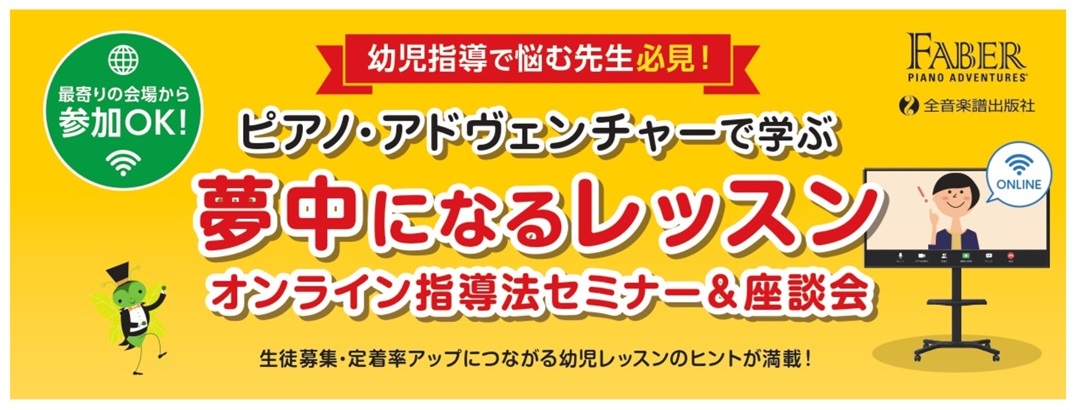 8月6日(水)　10:15～12:15「ピアノ・アドヴェンチャーで学ぶ夢中になるレッスン」オンライン指導法セミナー＆座談会