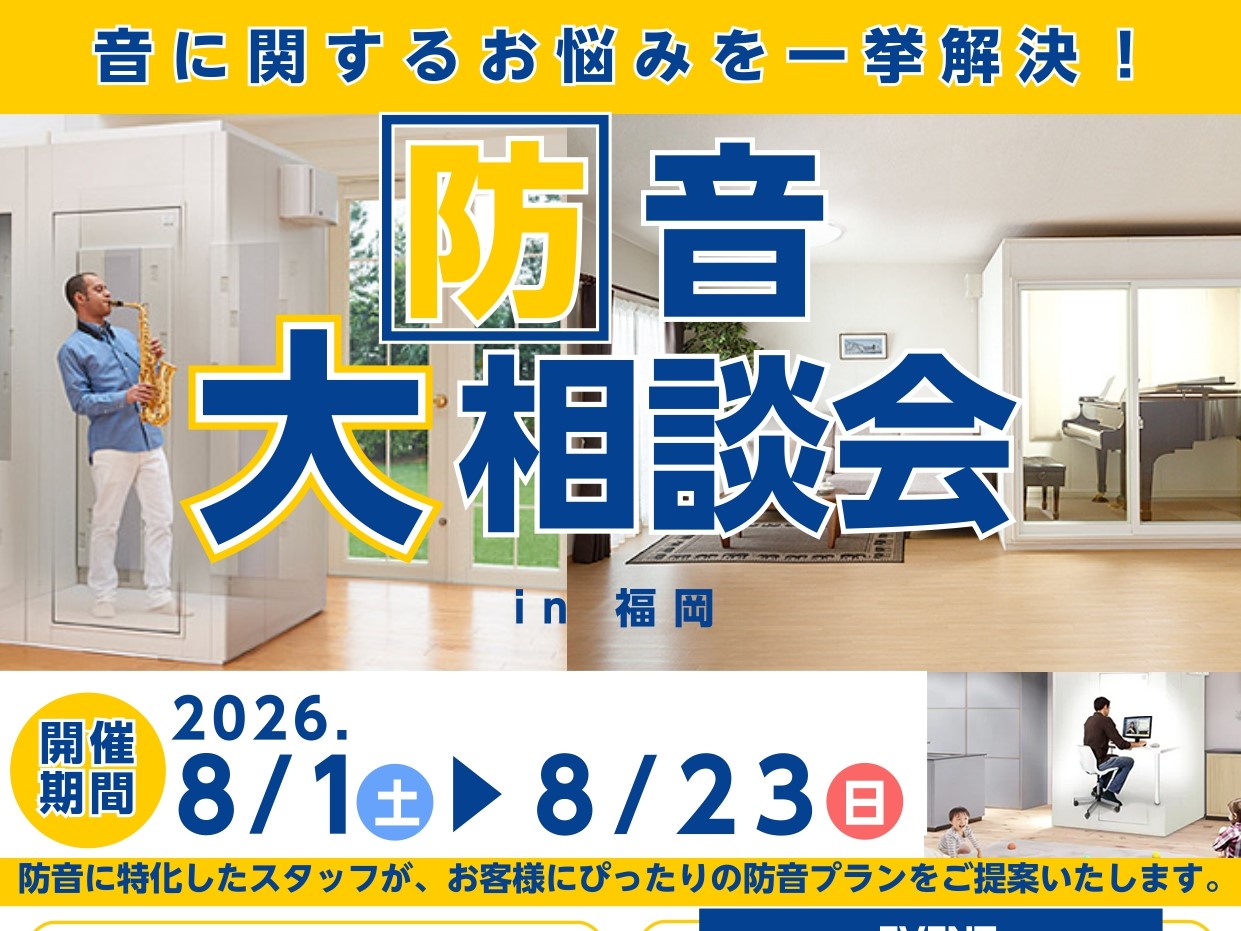 8月1日(土)～8月23日(日)防音大相談会 in 福岡