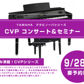 【イベントレポート】9月28日(土)ヤマハCVPコンサート＆セミナーを開催しました