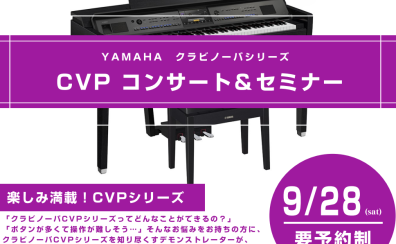 【イベントレポート】9月28日(土)ヤマハCVPコンサート＆セミナーを開催しました