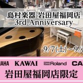 【電子ピアノ】島村楽器岩田屋福岡店 OPEN3周年記念特別フェア開催！9/7(土)～9/24(火)