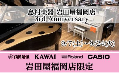 【電子ピアノ】島村楽器岩田屋福岡店 OPEN3周年記念特別フェア開催！9/7(土)～9/24(火)