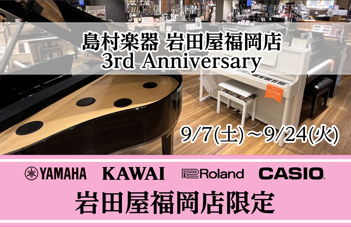 この度、島村楽器岩田屋福岡店は開店三周年を迎えることとなりました。これもひとえに、皆様の日頃のご愛顧によるものと深く感謝しております。つきましては、お客様への感謝の気持ちを込めて開店3周年電子ピアノフェアを開催します。期間中は対象の電子ピアノに、特別なプレゼントをお付けします。ぜひこの機会にご来店い […]