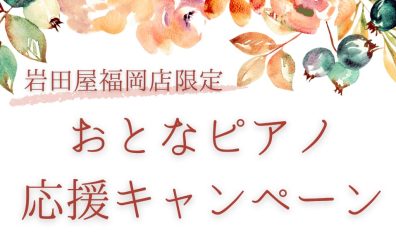 【電子ピアノ】9/10(火)～9/24(火)おとなピアノ応援キャンペーン開催中！