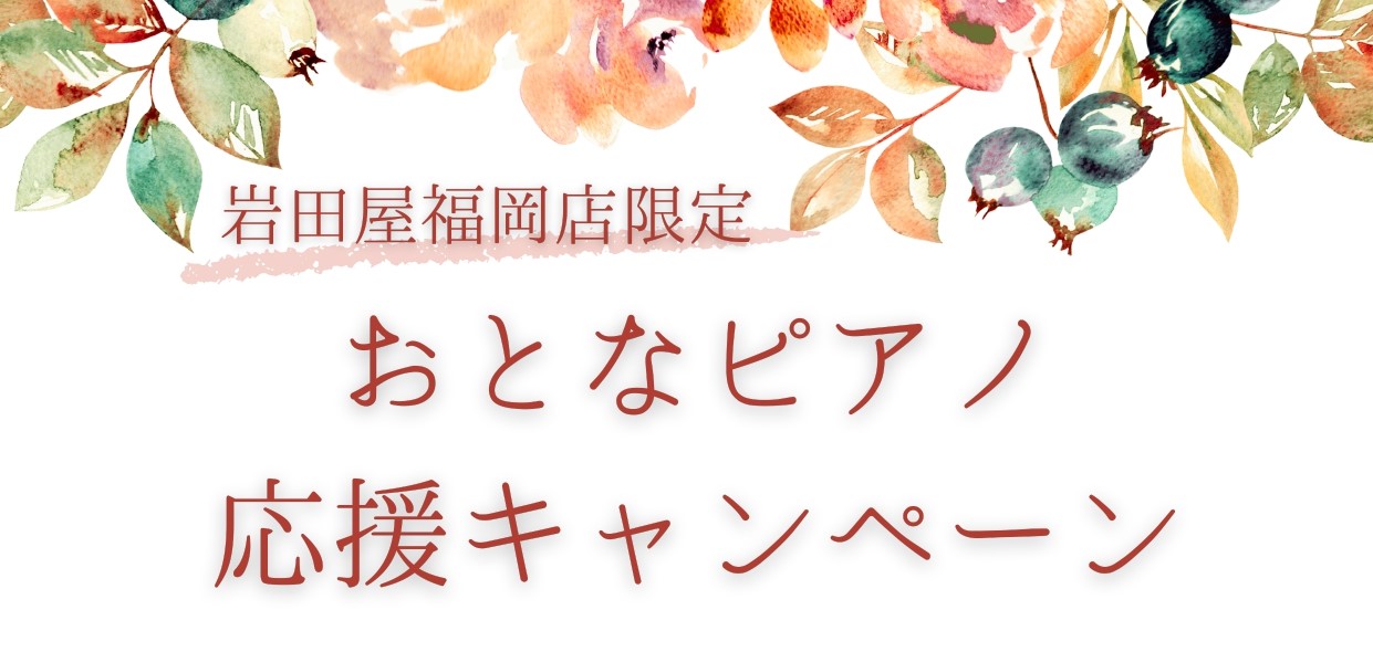 前回開催してとても好評だった、おとなピアノ応援キャンペーンを実施します！自分の新たな趣味に、子どもの頃以来に再開しようかな…そんなおとなの方のために『おとなピアノ応援キャンペーン』を開催中です♪ CONTENTS製品紹介レッスン担当ピアノインストラクター紹介お問い合わせ製品紹介 レッスン担当ピアノイ […]