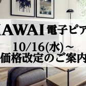 【電子ピアノ】10/16(水)～  カワイ電子ピアノ価格改定のご案内