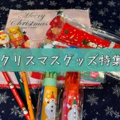 【ファンシーグッズ】クリスマスグッズ2024第2弾ご紹介♪