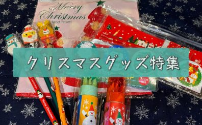 【ファンシーグッズ】クリスマスグッズ2024第2弾ご紹介♪