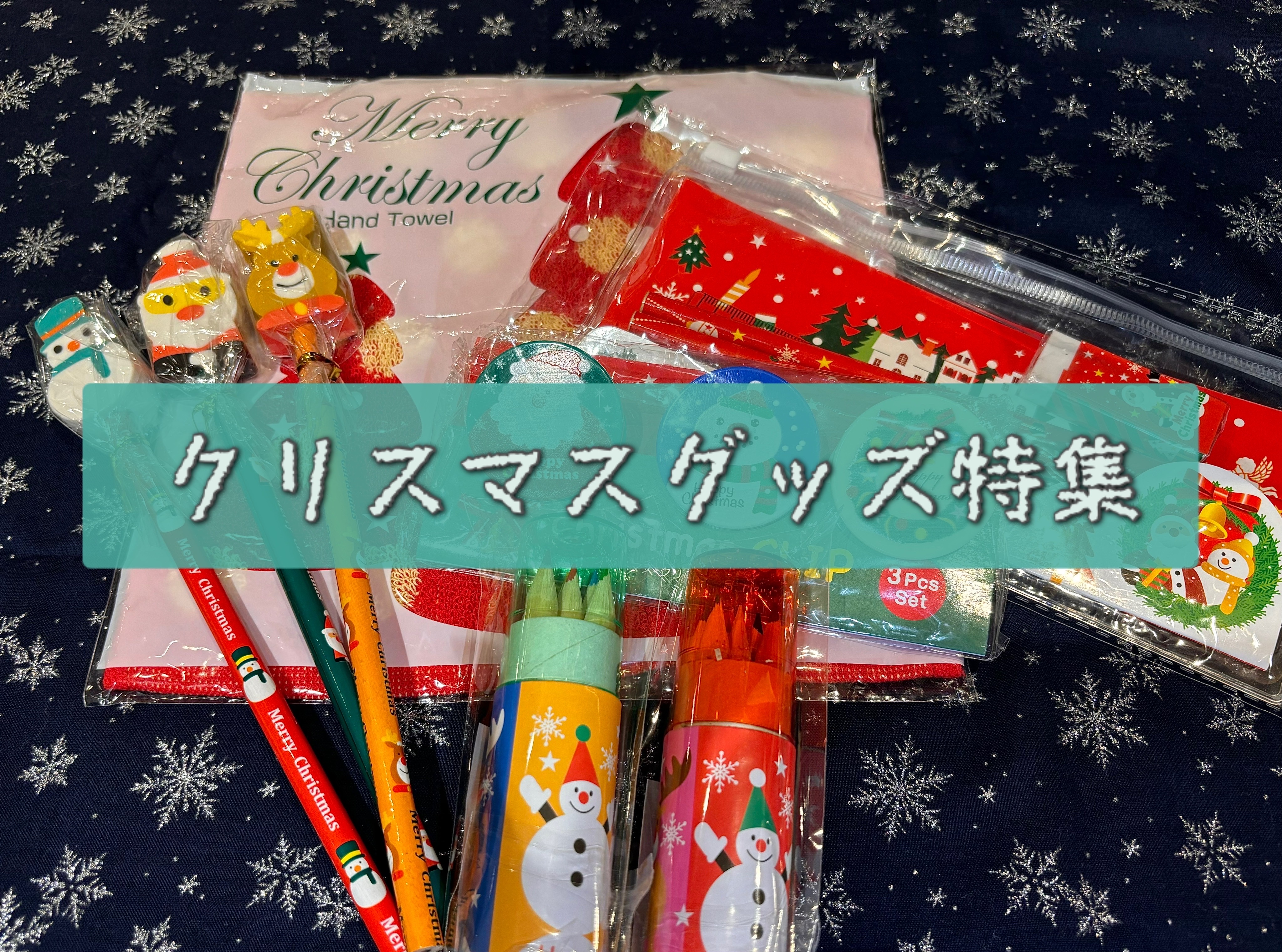 12月のイベントと言えばクリスマス!ということで、今回クリスマスにちなんだグッズをご紹介します。その他ファンシーグッズも取り揃えております。また、お取り寄せも承っておりますのでお気軽にお問い合わせくださいませ。 CONTENTSお問い合わせお問い合わせ