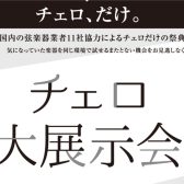 ＜終了しました＞【イベント／フェア情報】チェロ大展示会 in 福岡 12月13日(金)～12月15日(日)開催！