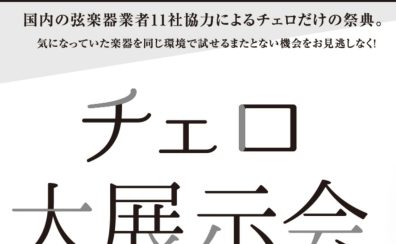＜終了しました＞【イベント／フェア情報】チェロ大展示会 in 福岡 12月13日(金)～12月15日(日)開催！