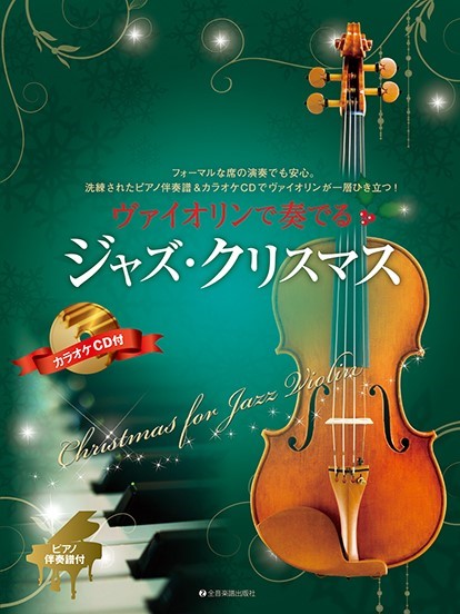 全音楽譜出版社ヴァイオリンで奏でるジャズ・クリスマス ピアノ伴奏譜&カラオケCD付