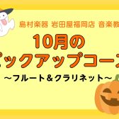 【今月のピックアップコース】福岡／天神　フルート＆クラリネット秋の体験会実施中！