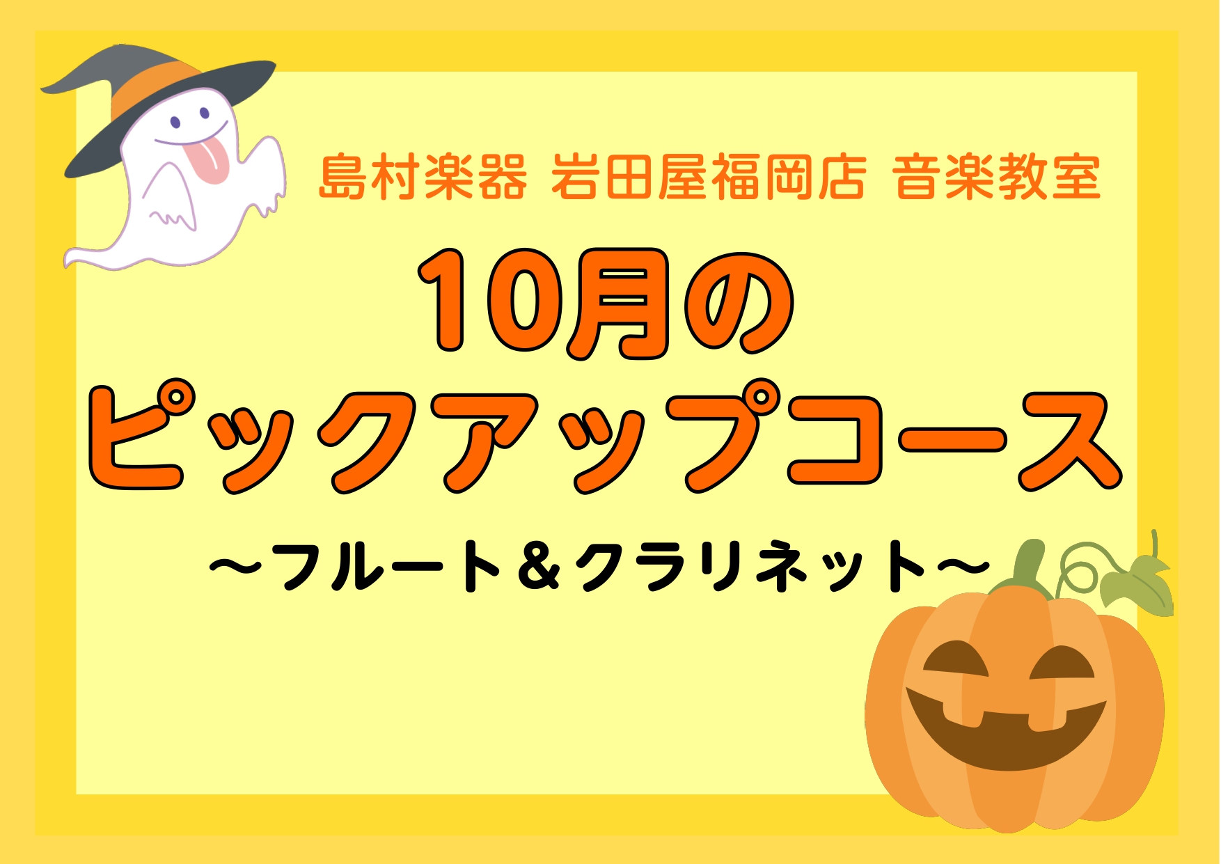 CONTENTSフルート＆クラリネット体験会インストラクター紹介詳細レッスン室のご案内フルート＆クラリネット体験会 11月のピックアップコースはフルートとクラリネットです♪体験会は10/9(水)～10/31(木)までフルートサロンと、クラリネットサロンの教室体験会を実施中です。お仕事帰りや、お買い物 […]