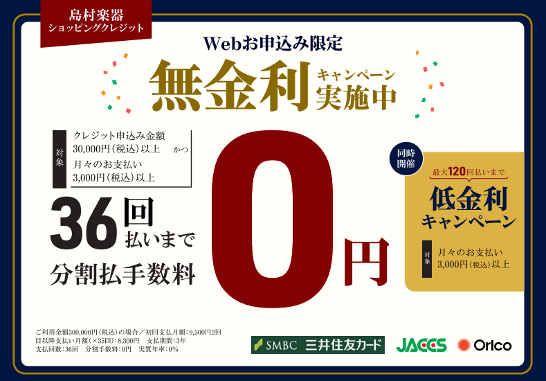 36回分割無金利&最大120回低金利キャンペーン