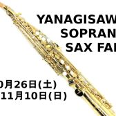 【フェア／セール情報】YANAGISAWA（ヤナギサワ）ソプラノサックスフェア