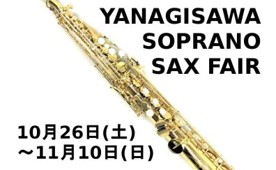 【フェア／セール情報】YANAGISAWA（ヤナギサワ）ソプラノサックスフェア