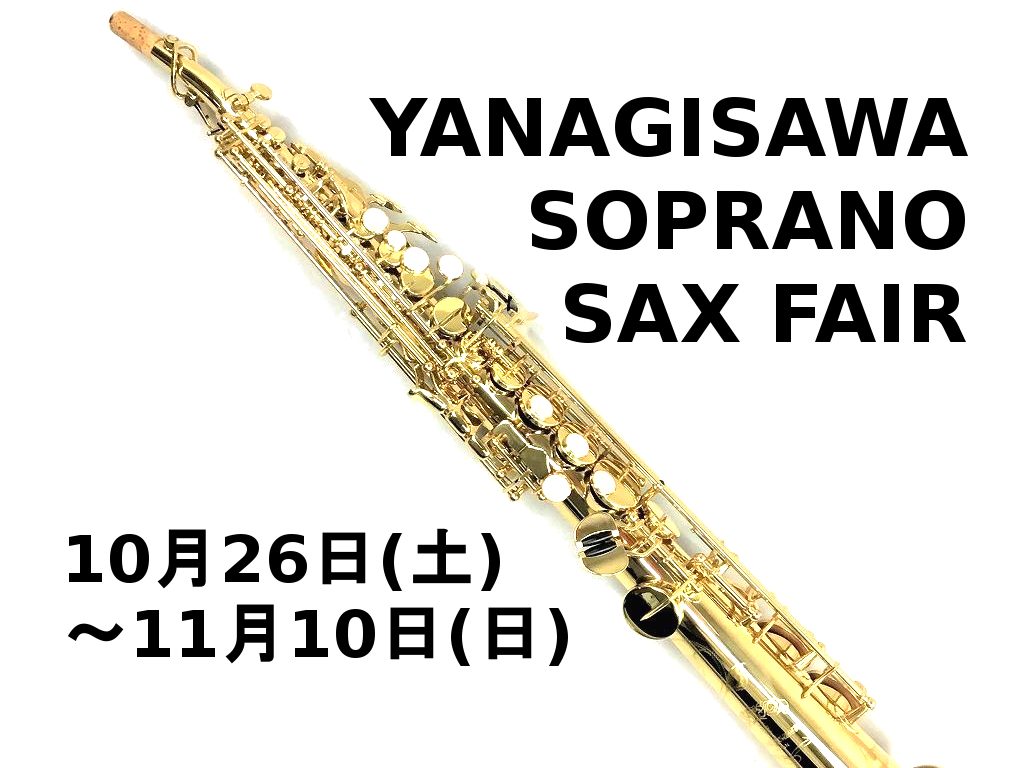 CONTENTSフェア概要展示商品情報お問い合わせフェア概要 開催期間：10月26日(土)～11月10日(日) YANAGISAWA（ヤナギサワ）ソプラノサックスフェアでは、伝統と技術が生み出すヤナギサワの魅力が詰まったソプラノサックスを、思う存分体感できます！ 全てのソプラノサックスが試奏可能です […]