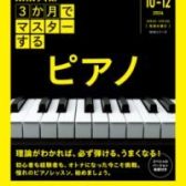 【大人のピアノ】今からピアノを始める方におすすめの楽譜4選！