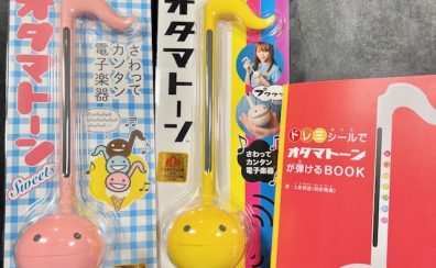 【商品情報】楽器店大賞2024 大賞受賞『オタマトーン』展示してます！