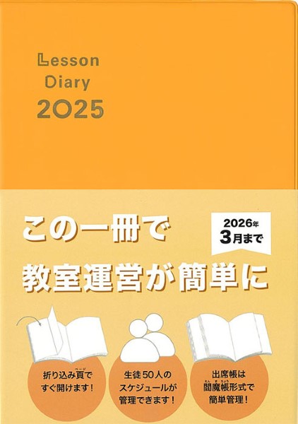 カワイ出版レッスンダイアリー2025