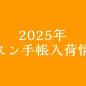 【レッスングッズ】2025年レッスン手帳入荷しております！