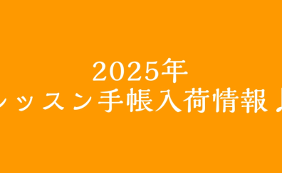 【レッスングッズ】2025年レッスン手帳入荷しております！
