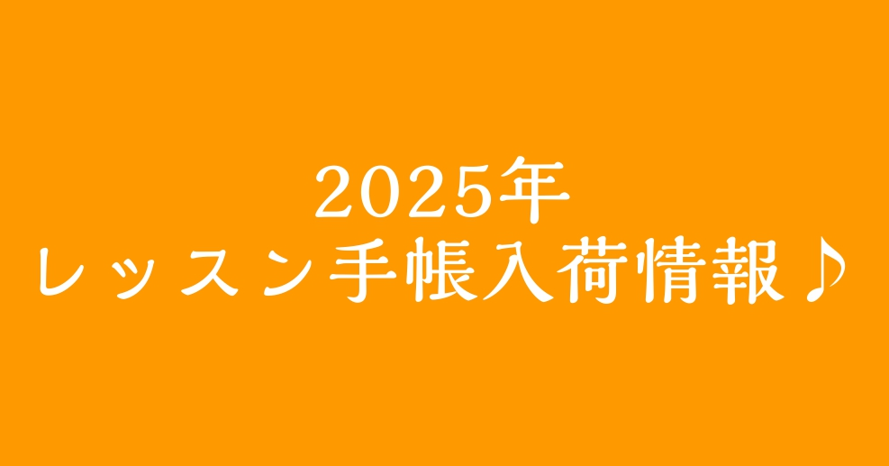 2024年も残り1ヶ月・・・指導者の方におすすめの2025年レッスン手帳をご紹介いたします♪ お問い合わせ