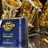 【管楽器】当店はH.Selmer（セルマー）正規特約店です