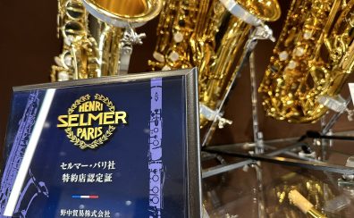 【管楽器】当店はH.Selmer（セルマー）正規特約店です