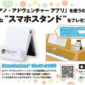 【楽譜】ピアノ・アドベンチャーアプリを使うのに便利なスマホスタンドをプレゼント！