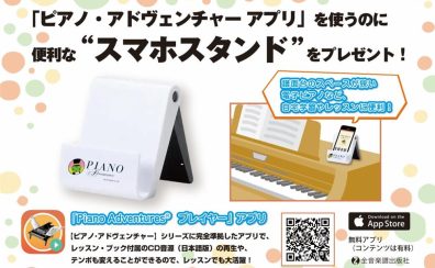 【楽譜】ピアノ・アドベンチャーアプリを使うのに便利なスマホスタンドをプレゼント！
