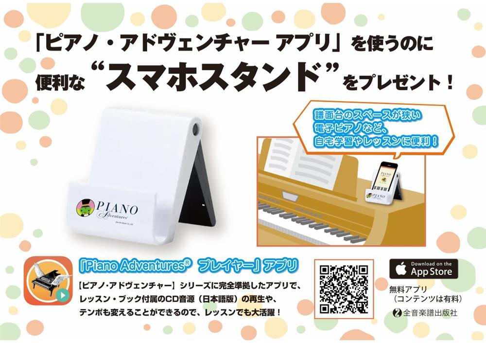 全米人気ナンバーワンのピアノ・メソード『はじめてのピアノ・アドヴェンチャー』ご購入の皆様へ「ピアノ・アドヴェンチャーアプリ」を使うのに便利な”スマホスタンド”をプレゼント！数量限定ですのでお早めに♪ CONTENTSピアノ・アドベンチャーについて「はじめてのピアノ・アドベンチャー」ご紹介12月9日( […]