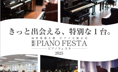 ＜終了しました＞【フェア／セール情報】ピアノフェスタ福岡2025年1月17日(金)～1月19日(日) JR九州ホールにて開催！