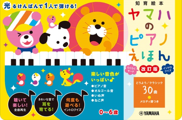 ヤマハミュージックエンタテインメントホールディングス ヤマハのピアノえほん【改訂版】