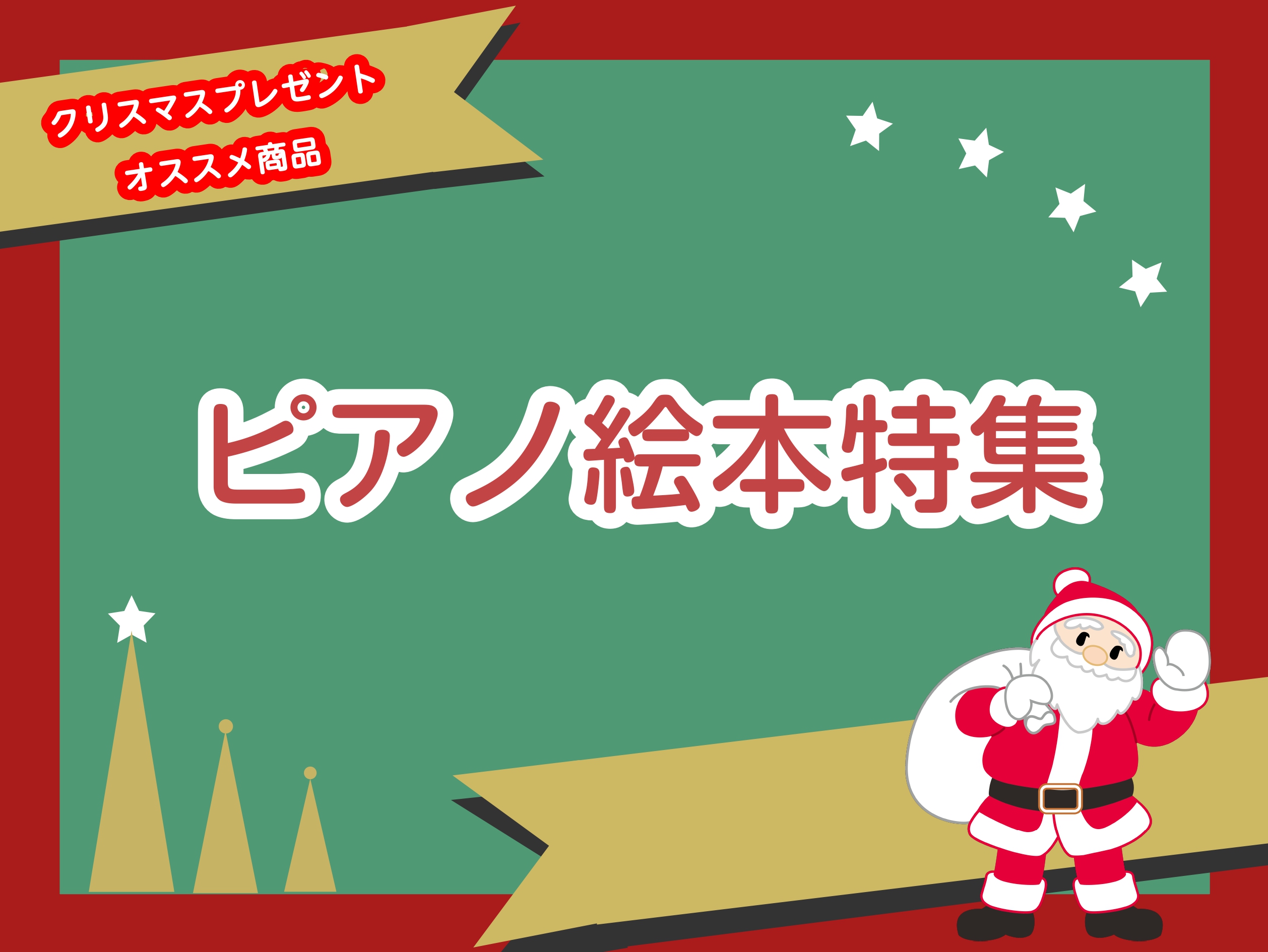岩田屋福岡店楽譜・ファンシーグッズ担当の林です。クリスマスまで残りわずか・・・クリスマスの贈り物にもおすすめのピアノ絵本をご紹介いたします。★☆プレゼントラッピングも承っております☆★ 音が出るピアノ絵本