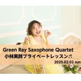 【イベント】2025年2月2日 GreenRay小林実鈴 プライベートレッスンを開催します！