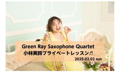 【イベント】2025年2月2日 GreenRay小林実鈴 プライベートレッスンを開催します！