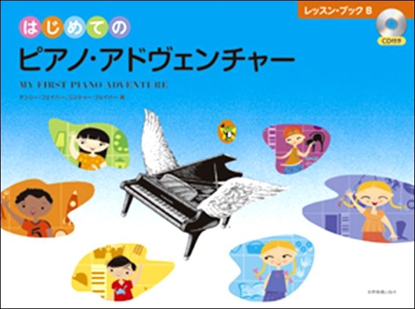 全音楽譜出版社はじめてのピアノ・アドヴェンチャー　レッスン・ブックB　CD付