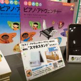 【楽譜】はじめてのピアノ・アドベンチャーフェア開催中