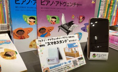 【楽譜】はじめてのピアノ・アドベンチャーフェア開催中