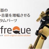 【商品情報】付けるだけで音が変わる！？リーフレックの選び方！part2