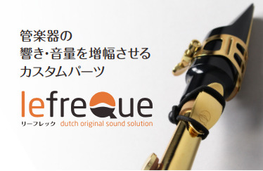 【商品情報】付けるだけで音が変わる！？リーフレックの選び方！part2